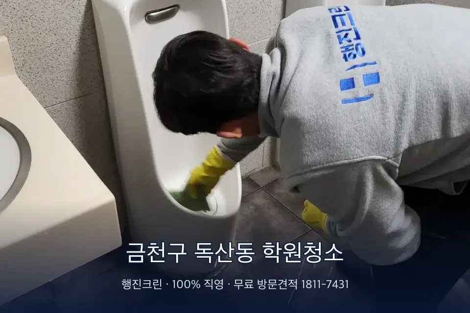 금천구 독산동 학원청소 학원 화장실 세면대 청소