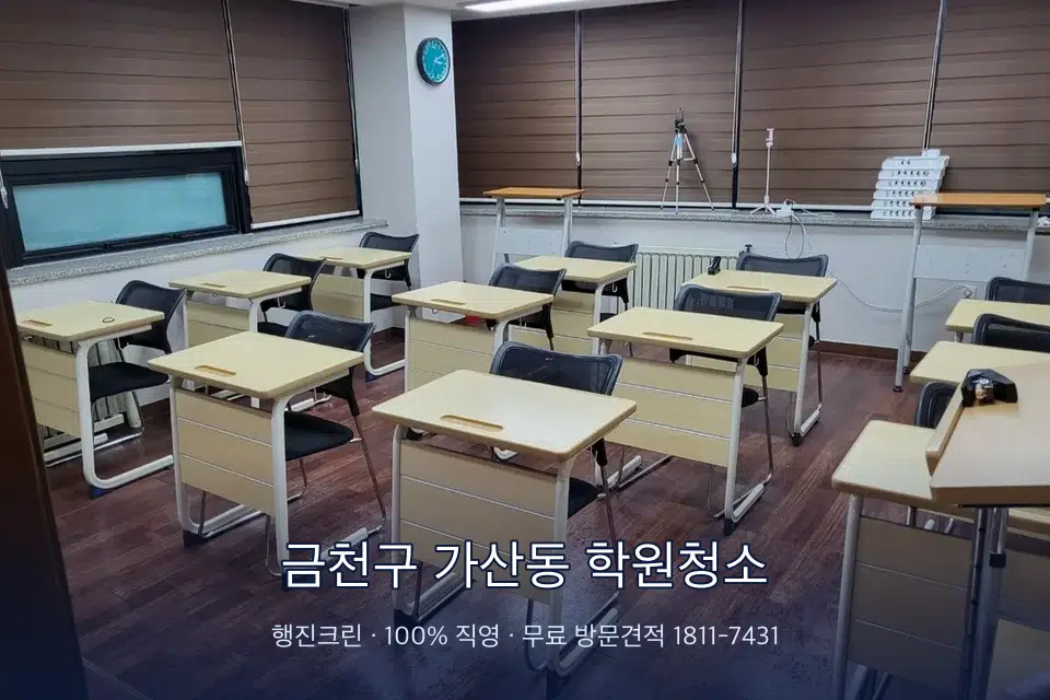 금천구 가산동 학원청소 자습실 칸막이 안쪽 먼지 제거