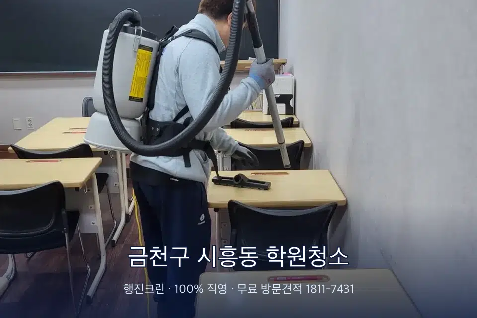 금천구 시흥동 학원청소 학원 복도 바닥 진공 작업